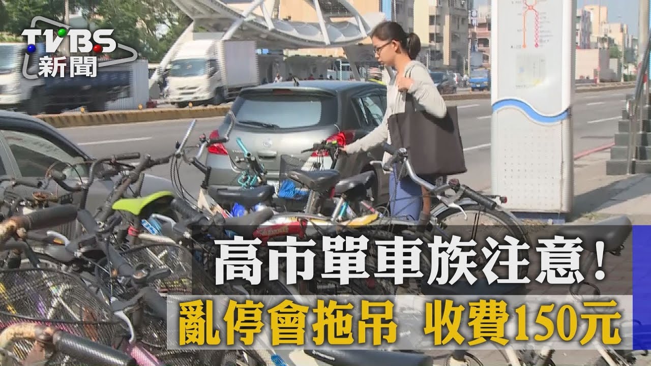 高市單車族注意!亂停會拖吊 收費150元