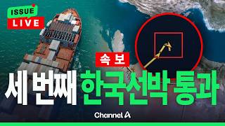 [????이슈를 켜라] [속보]호르무즈 봉쇄 후 세 번째 한국 유조선 홍해 통과 / 채널A