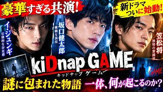 🔥【超話題】イ・ジュンギ×坂口健太郎×笠松将が集結！新ドラマ『kiDnap GAME』に期待高まる✨🎬 驚きの共演と謎に包まれた物語とは⁉️