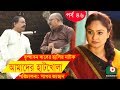 Bangla Comedy Drama Amader Hatkhola EP 46 Fazlur Rahman Babu Tarin Arfan Faruk Ahmed