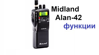 Рация Midland Alan 42 . Обзор функций
