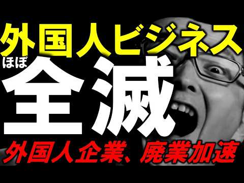 【速報】外国人移住ブローカー、終焉。経営管理ビザの厳格化の結末がやばすぎる