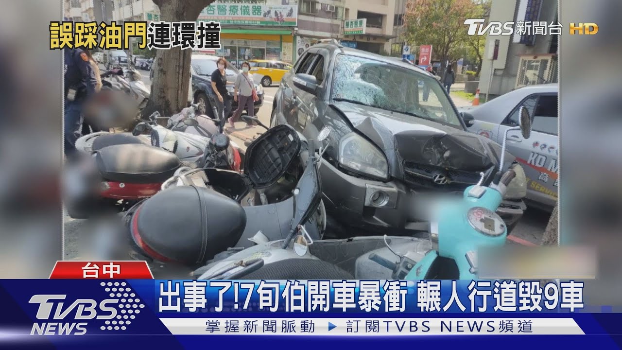 出事了!7旬伯開車暴衝 輾人行道毀9車