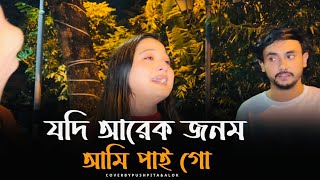 Download lagu যদি আরেক জনম আমি পাইগো|Pushpita Mitra|Jodi arek jonom ami pai go|Alok||@PushpitaMitra  mp3