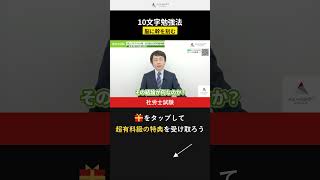【社労士試験】 10文字勉強法！本質を脳に刻む #社労士試験