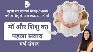 माँ और शिशु का पहला संवाद | garbh samvad in hindi | garbhsamvad | pregnancy talk