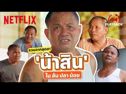 รวมฉาก 'น้าสิน' ใน 'ส้ม ปลา น้อย' ลูกคู่สุดฮา ตลกหน้าตาย | PLAYBACK | Netflix