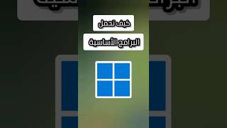تحميل جميع البرامج الاساسية للويندوز بضغطة زر windows pc download software