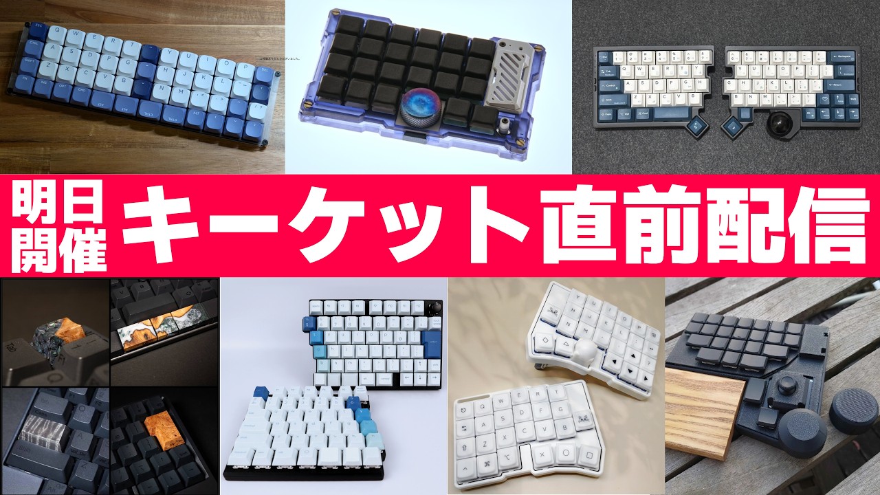 【遂に開催！大規模キーボードイベント】キーケット前日特集ライブ！