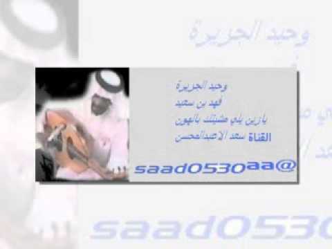 يازين ياللي مشيتك بالهون فهد بن سعيد