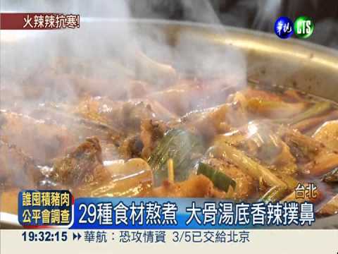 香飄60年! 黃喉麻辣鍋好滋味