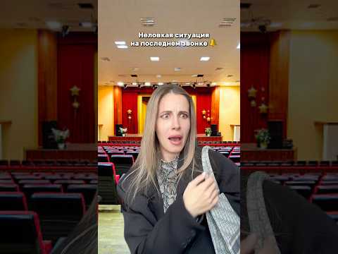 Рассказывайте, как прошел у вас последний звонок, был ли какой то кринж 😄