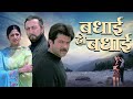 BADHAAI HO BADHAAI Hindi Full Movie | Anil Kapoor, Shilpa Shetty, Amrish Puri | Satish Kaushik