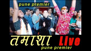 Tamasha Live Grand Premiere | PUNE l SanjayJadhav l SonaleeKulkarni l Hemagii Kavi l SiddharthJadhav video