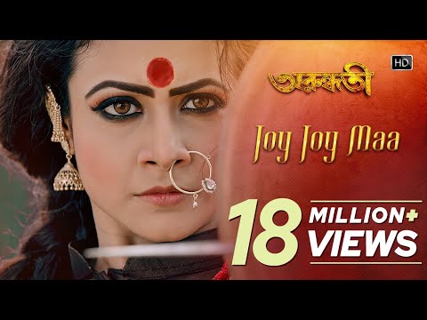 Joy Joy Maa | Arundhati | Koel Mallick | Indraneil Sengupta | Kailash Kher | Jeet Gannguli