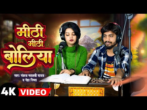 मीठी मीठी बोलिया | Pankaj Matalbi Yadav Neha, Singh Nistha | Tohar Mithi Mithi Boliya | Vinay Vikash