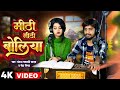 मीठी मीठी बोलिया Pankaj Matalbi Yadav Neha Singh Nistha Tohar Mithi Mith