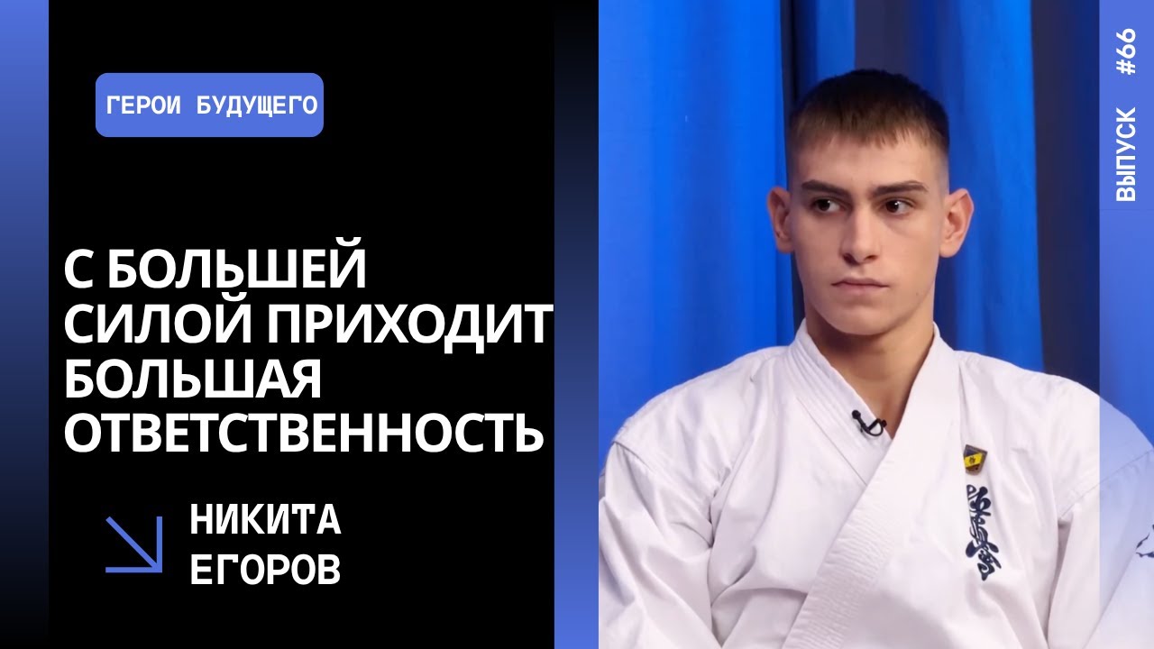 Выпуск 17. С большей силой приходит большая ответственность. Никита Егоров.