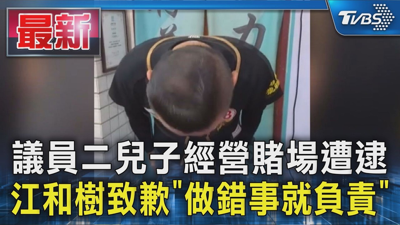 議員二兒子經營賭場遭逮 江和樹致歉「做錯事就負責」｜TVBS新聞 @TVBSNEWS01