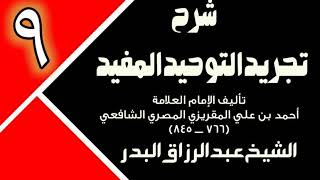 09 - شرح تجريد التوحيد المفيد (عام 1431 - 1432هـ)  -  الشيخ عبد الرزاق البدر image