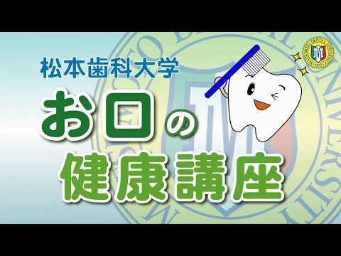 松本歯科大学お口の健康講座 第3回「高齢者・障がい者が飲み込めない?!摂食嚥下機能のお話」