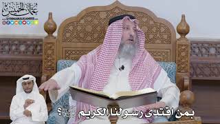 616 - بمن اقتدى رسولنا الكريم ﷺ؟ - عثمان الخميس