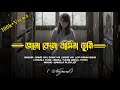 Bhalo keno basila _ ভালো কেন বাসিলা _ Bangla Lofi song _ Samz vai _ Bangla playlist.