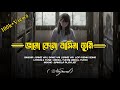 Bhalo Keno Basila ভালো কেন বাসিলা Bangla Lofi Song Samz Vai Bangla Playlis