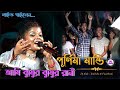 Ami Jhumur Jhumur | Jhumur Rani || Jhumur re matabo Jani | Live Stage Purnima mandi New Jhumur Song