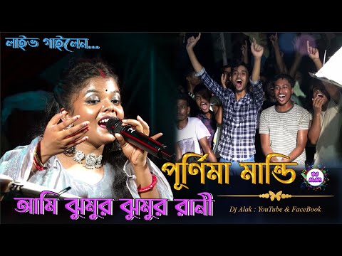 Ami Jhumur Jhumur | Jhumur Rani || Jhumur re matabo Jani | Live Stage Purnima mandi New Jhumur Song