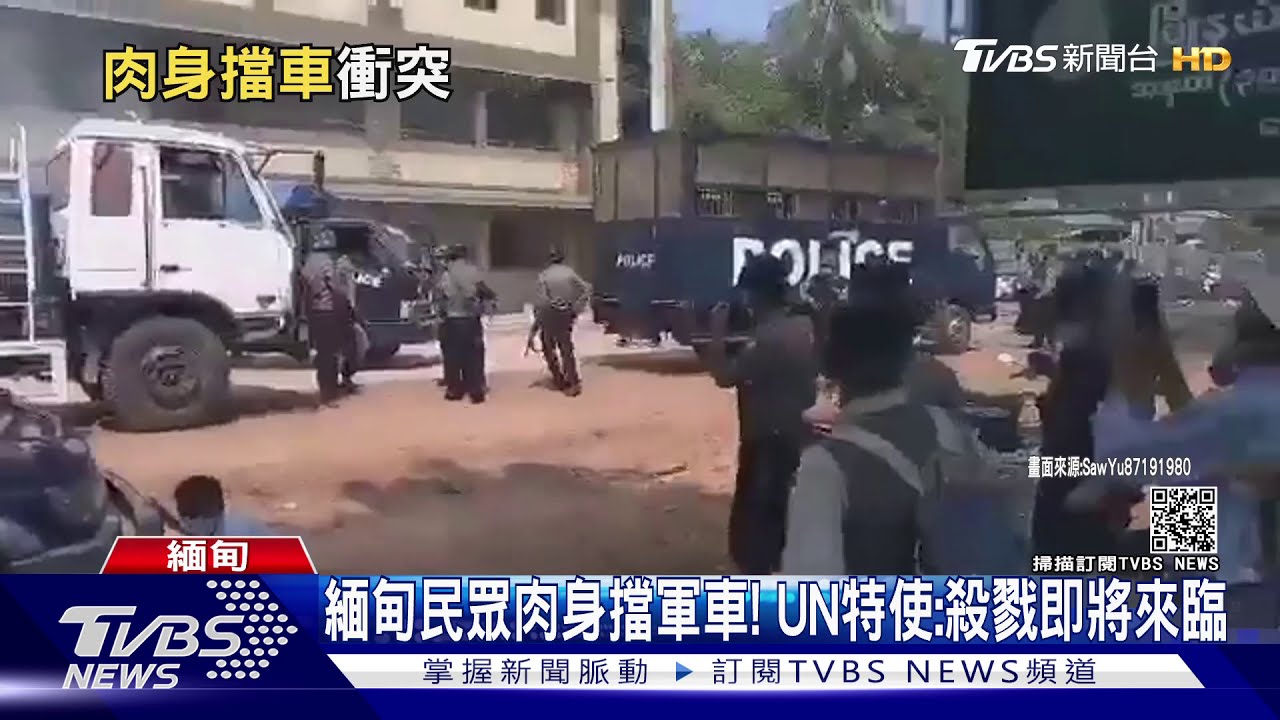 緬甸民眾肉身擋軍車! UN特使:殺戮即將來臨