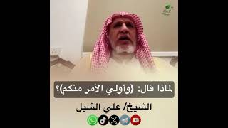 صورة أ.د. علي الشبل | لماذا قال وأولي الأمر منكم