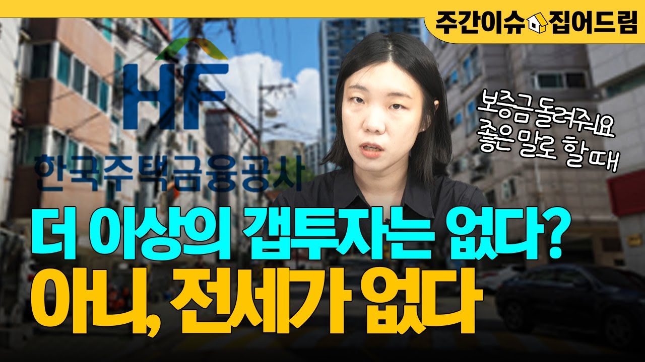 집주인도 세입자도 다 같이 망한다? 전세보증의 배신 (with 이다원 기자) [주간이슈, 집어드림]