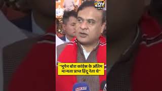 "भूपेन बोरा कांग्रेस के अंतिम मान्यता प्राप्त हिंदू नेता थे"- असम के मुख्यमंत्री हिमंत बिस्वा सरमा