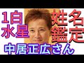 有料級鑑定奥義！勝手に占ってみた【中居正広】さん、一白水星　強運の天家星【姓名判断】【ninestar風水®︎】【開運コンシェルジュ®︎】