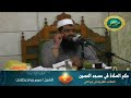 حكم الصلاة في مسجد الإمام الحسين || #الشيخ_سمير_مصطفى