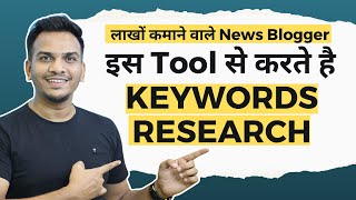 News Blog Keywords Find करने के लिए Best Tool | Best Tools For News Ke