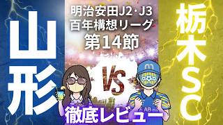 【スーパーギリギリ勝利】栃木SC戦徹底レビュー!!　明治安田J2・J3百年構想リーグ