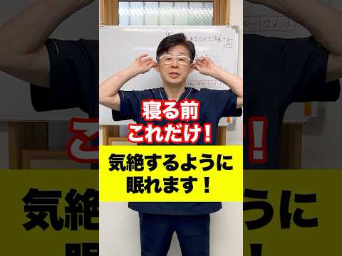 寝る前これだけ！気絶するように眠れます！#不眠症 #眠れない #自律神経