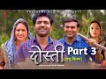 DOSTI दोस्ती Part 3 | Uttar Kumar New Movie 2023 | Aarti Rajput | Lovely Rajput