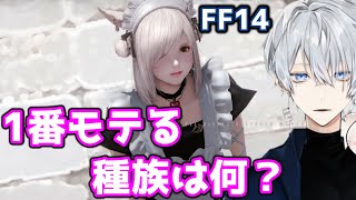 FF14【男性プレイヤーにモテる種族ランキング/2021年版/おすすめ種族】白神くすり