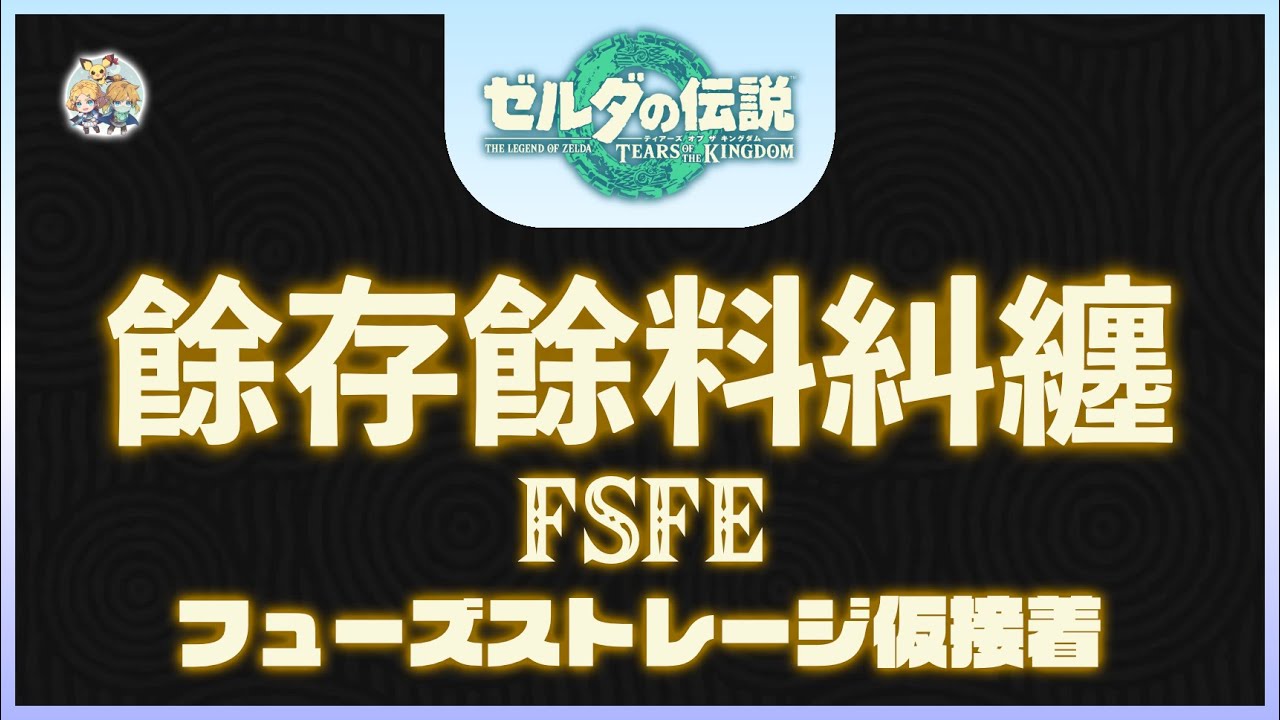 不廢話02 -「餘存型餘料糾纏(FSFE, Fuse Storage Fuse Entanglement)」(適用：全版本)