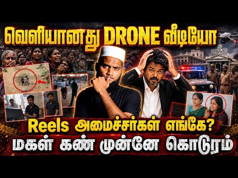 🚨 வெளியானது DRONE வீடியோ!😱 ரீல்ஸ் அமைச்சர்கள் எங்கே?💔 மகள் கண் முன்னே கொடூரம்!