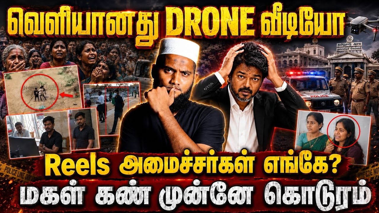 🚨 வெளியானது DRONE வீடியோ!😱 ரீல்ஸ் அமைச்சர்கள் எங்கே?💔 ம