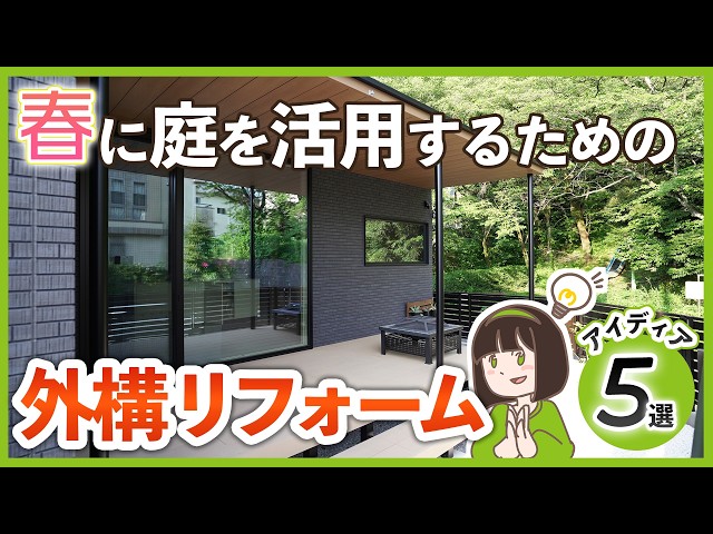 今から考えれば間に合う！春を100倍楽しむためのお庭活用リフォームアイディア5選【施工例付き】