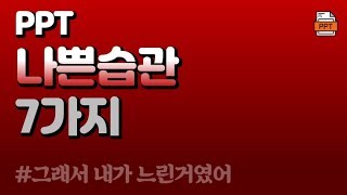 [PPT 시크릿] 파워포인트 초보가 꼭 알아야 하는 나쁜 습관 7가지│콘텐츠위드(Contents With)