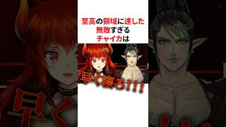 ㊗️60万回再生！！【閲覧注意】至高の領域に達した無敵すぎるチャイカのラスボス級の発言がヤバすぎるw　VTuber#にじさんじ#雑学#豆知識