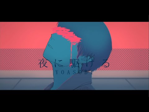 【絵師が】夜に駆ける/ YOASOBI(cover)-つきしろやしろ。