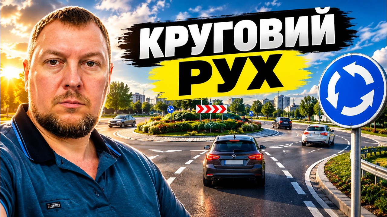 Круговий рух. Відповіді на запитання.