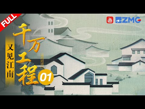 《千万工程》EP01：一个村折射文明的先机 还原江南的青山绿水 | 浙江美好中国纪录片频道